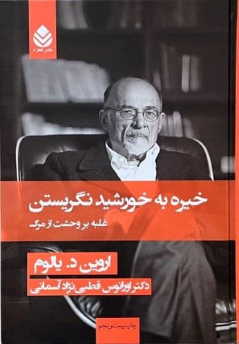 کتاب خیره به خورشید گریستن اثر اروین د.یالوم