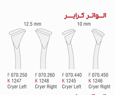 الواتور کرایر فالکن – 12.5mm cryer left