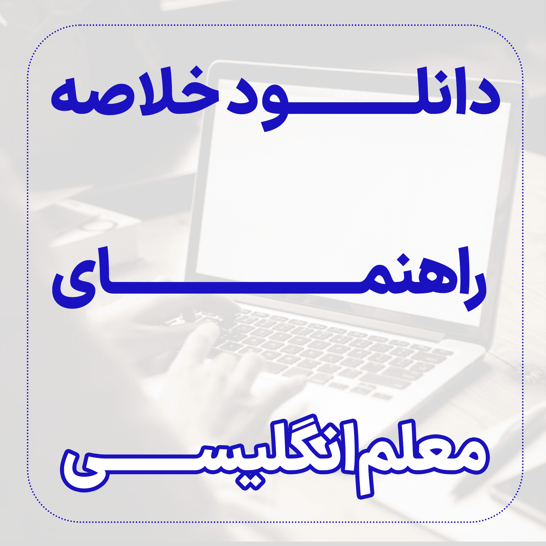دانلود خلاصه کتاب راهنمای تدریس انگلیسی