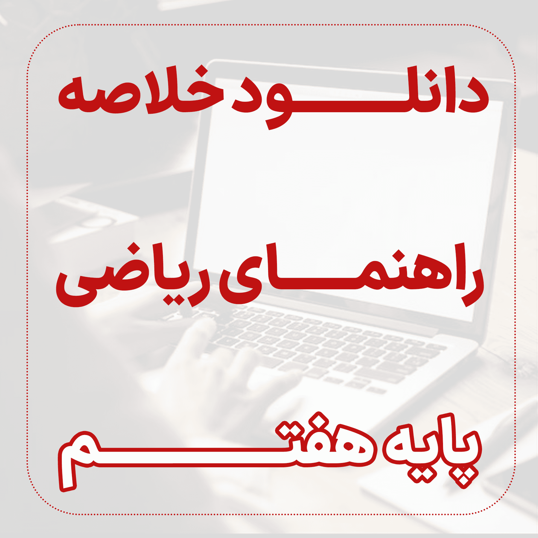 دانلود خلاصه راهنمای ریاضی پایه هفتم (سال اول دوره اول متوسطه)