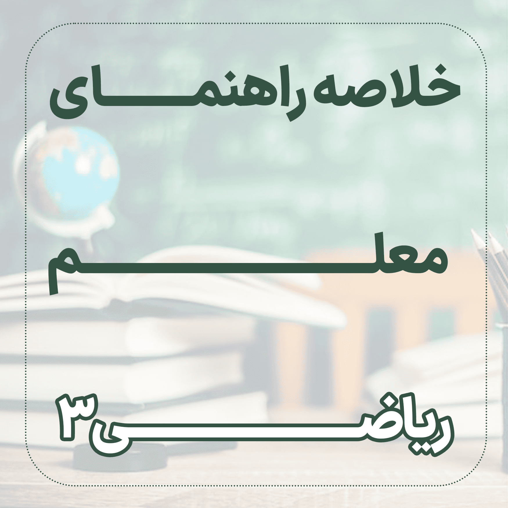 خلاصه راهنمای معلم ریاضی3