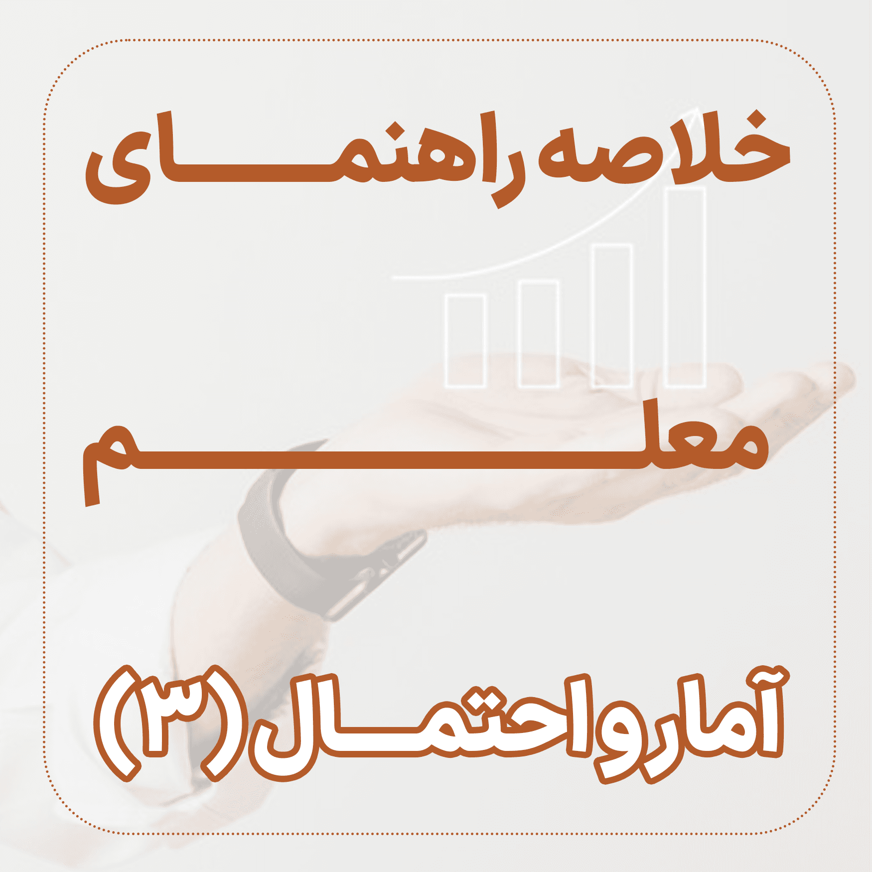 خلاصه راهنمای معلم آمار و احتمال 3