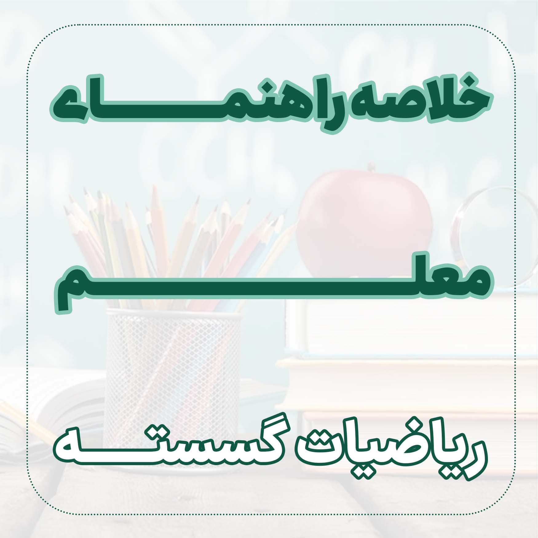 خلاصه راهنمای معلم ریاضیات گسسته