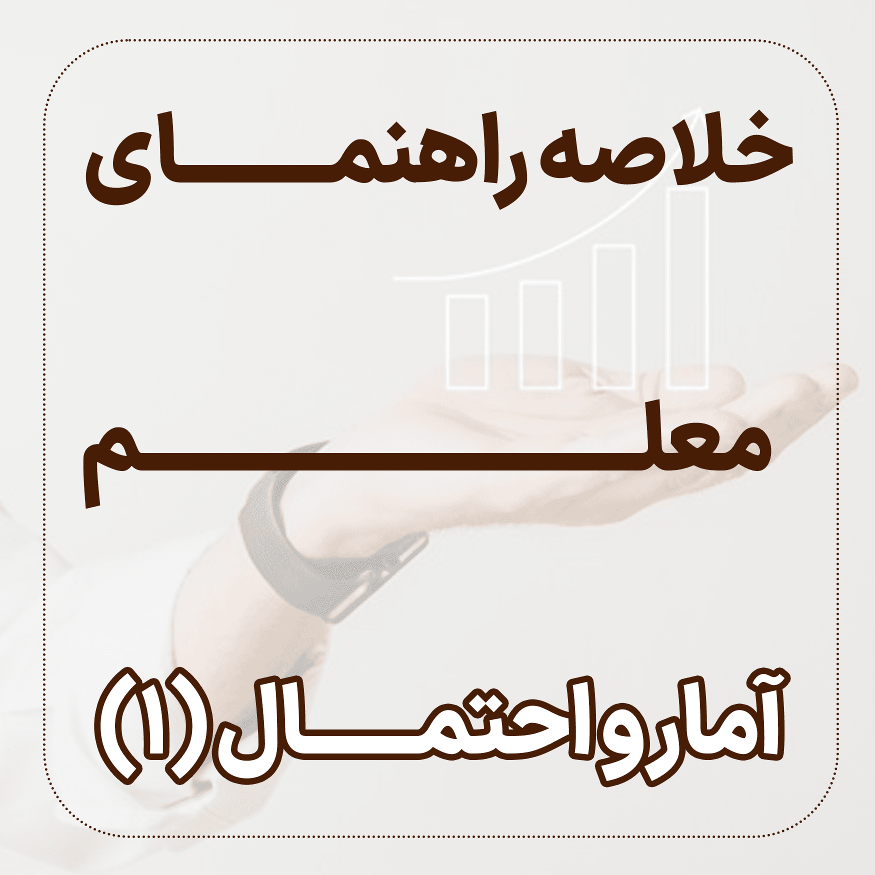 خلاصه راهنمای معلم آمار و احتمال 1