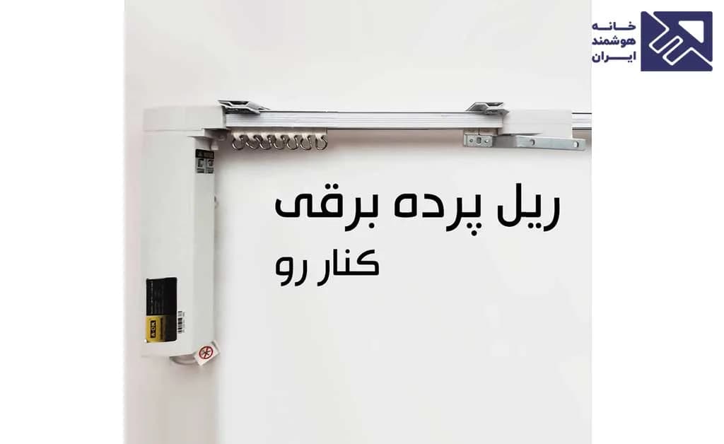 ریل پرده برقی AOK مدل کناررو — تصویر ۲