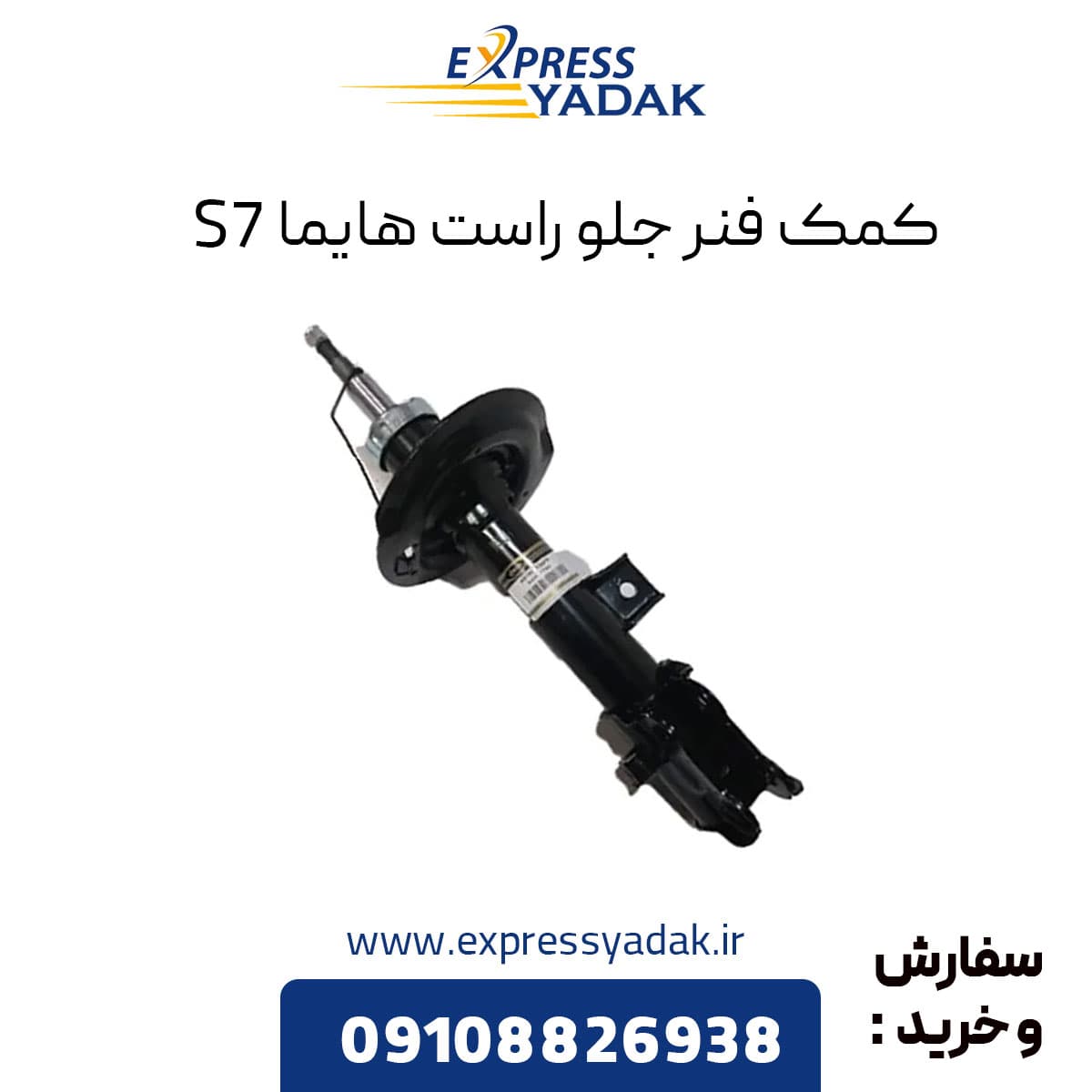 کمک فنر جلو راست هایما S7 — تصویر ۳
