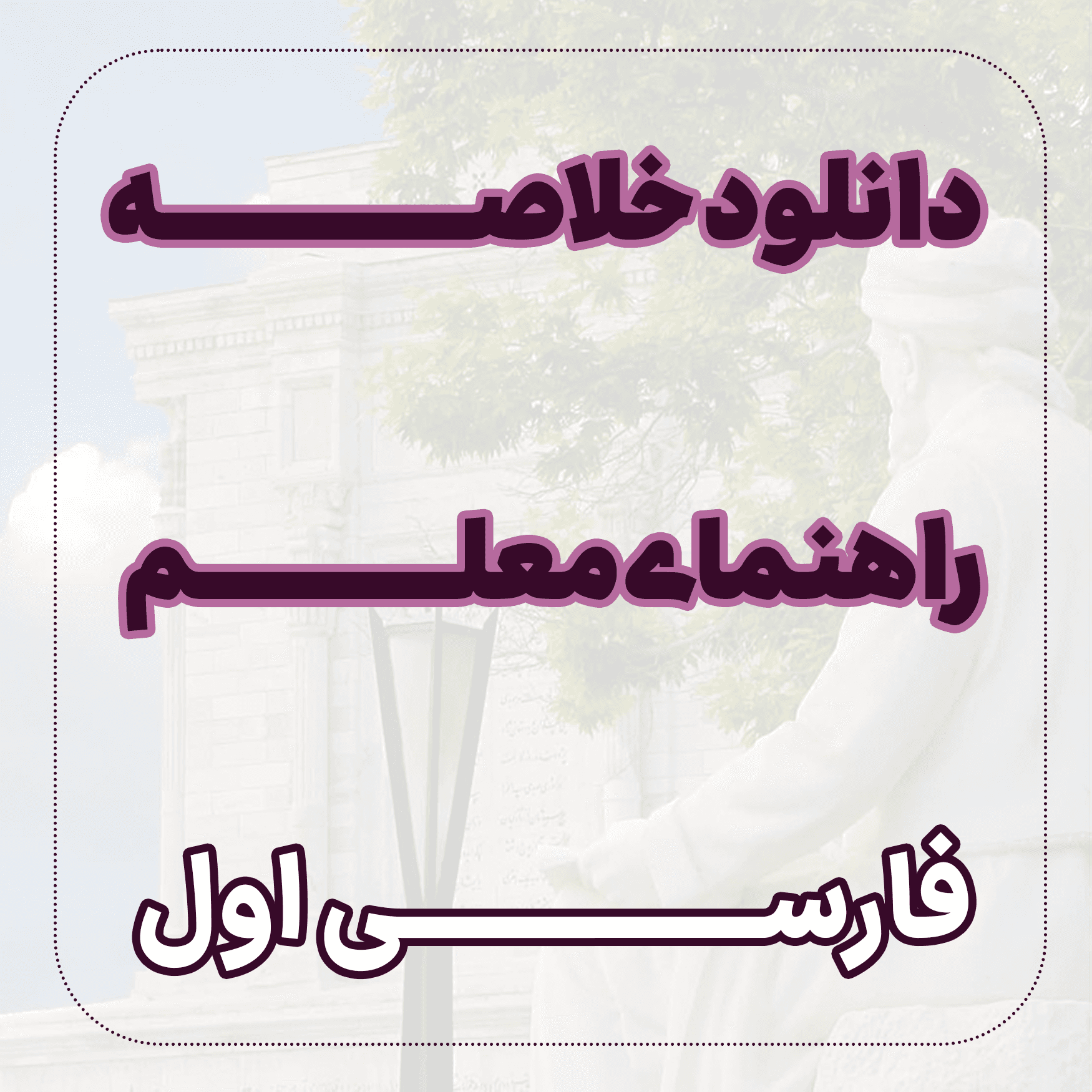 دانلود خلاصه ﺭﺍﻫﻨﻤﺎی معلم فارسی اول