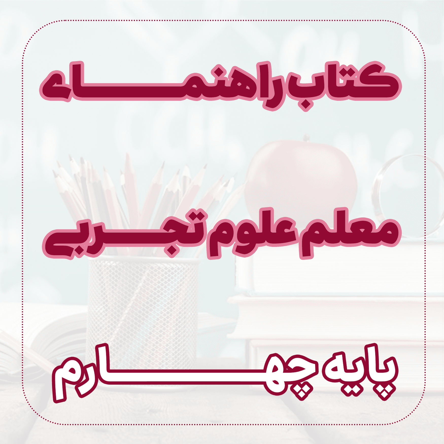 کتاب راهنمای معلم علوم تجربی چهارم