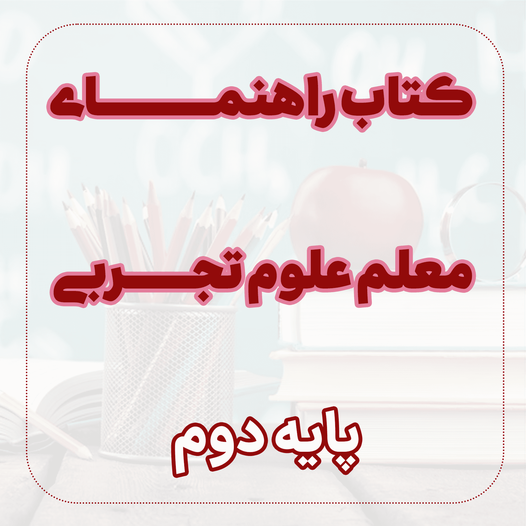 کتاب راهنمای معلم علوم تجربی دوم