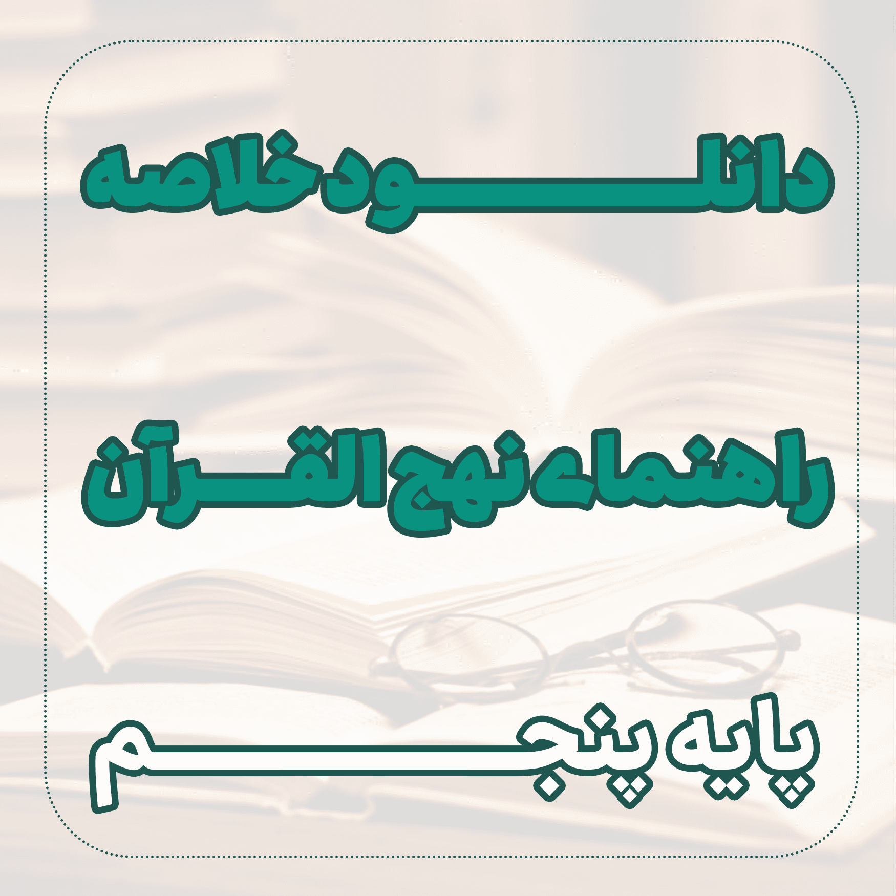 دانلود خلاصه ﺭﺍﻫﻨﻤﺎی نهج القرآن پنجم