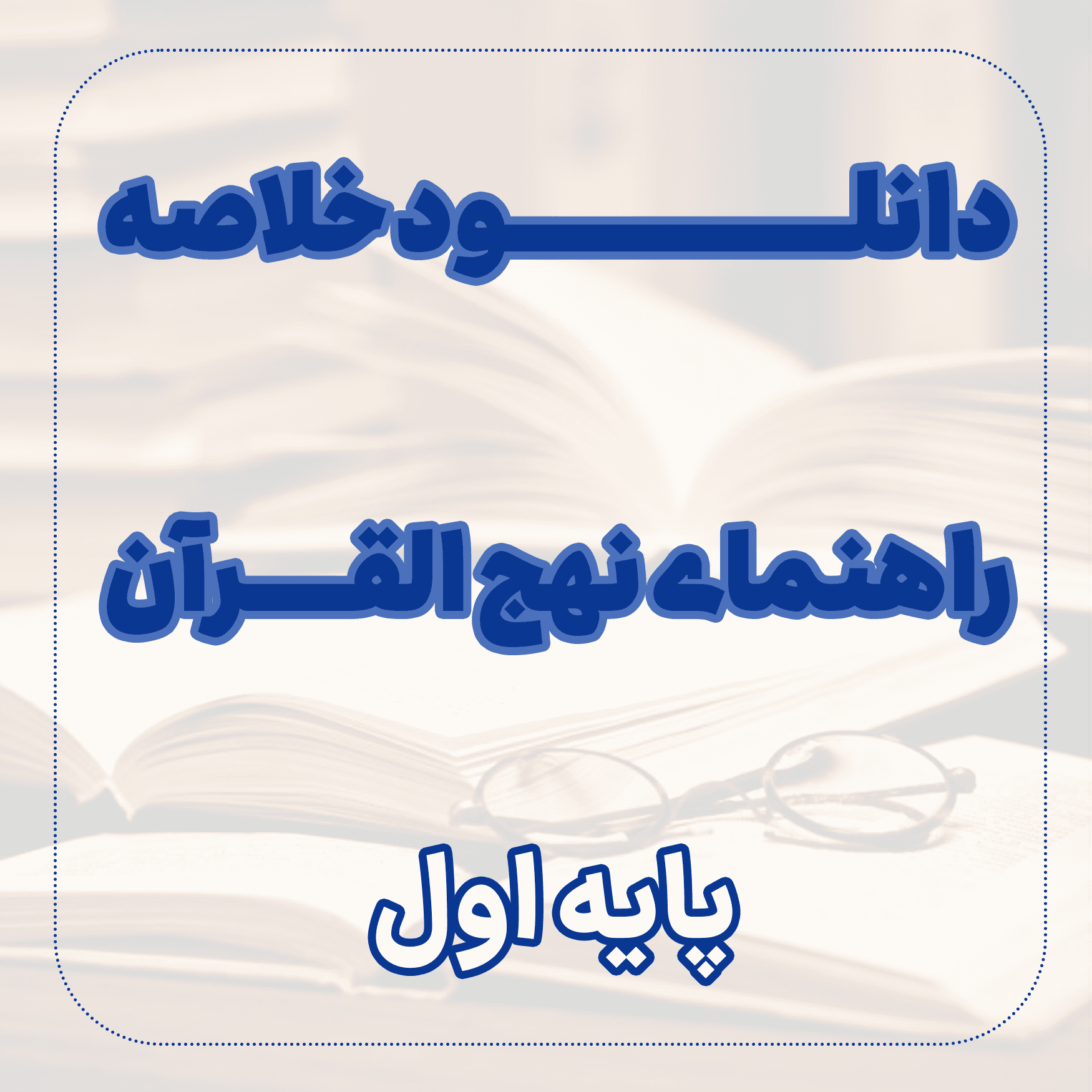 دانلود خلاصه ﺭﺍﻫﻨﻤﺎی نهج القرآن اول