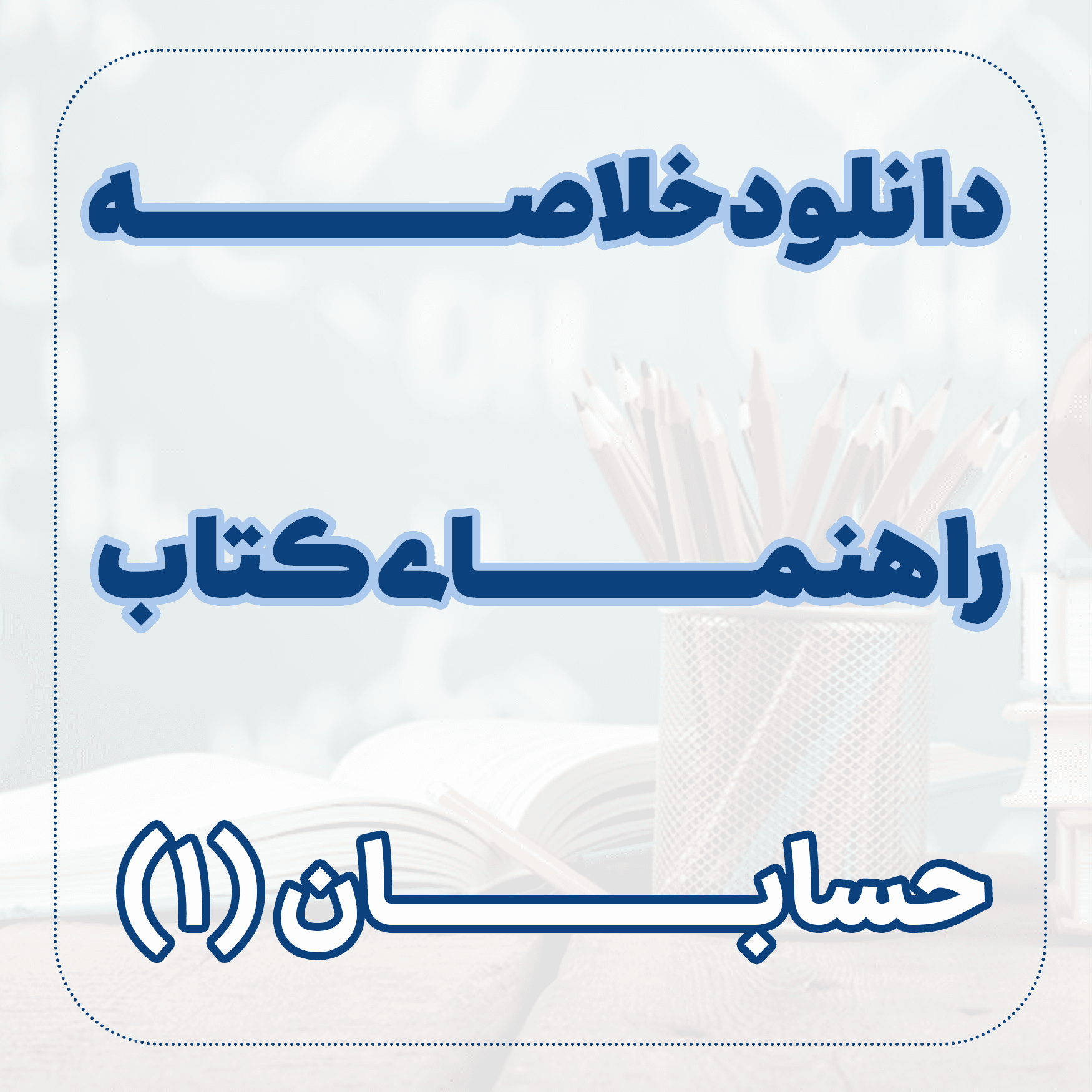 دانلود خلاصه ﺭﺍﻫﻨﻤﺎی کتاب حسابان 1