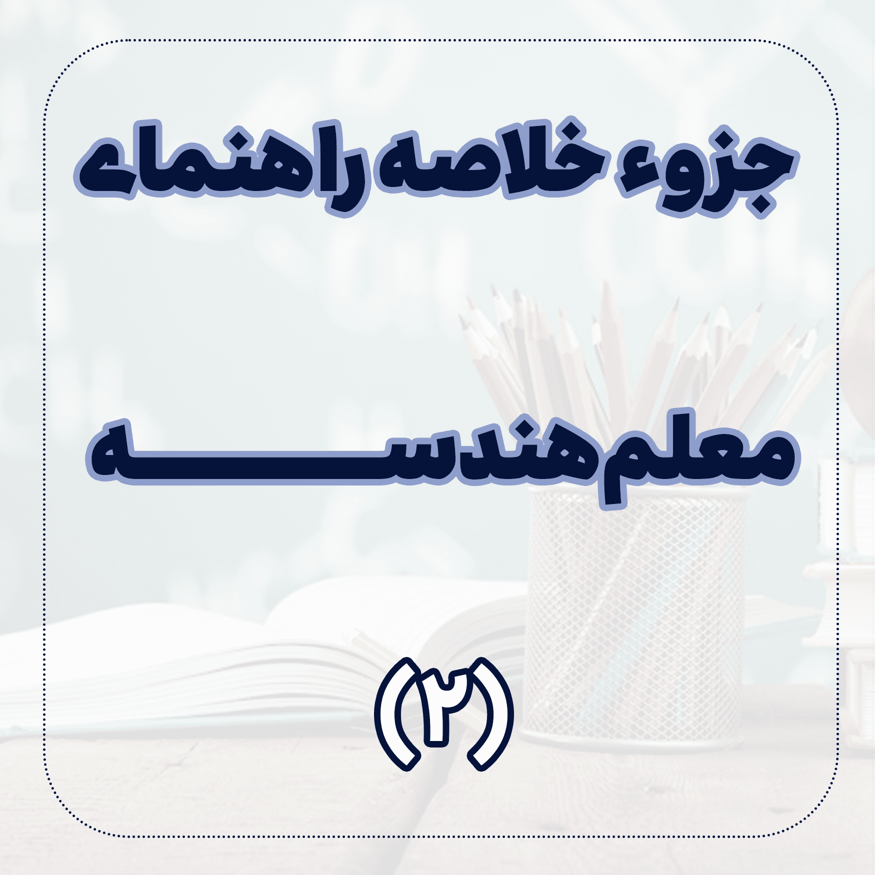 دانلود خلاصه ﺭﺍﻫﻨﻤﺎی کتاب هندسه 2