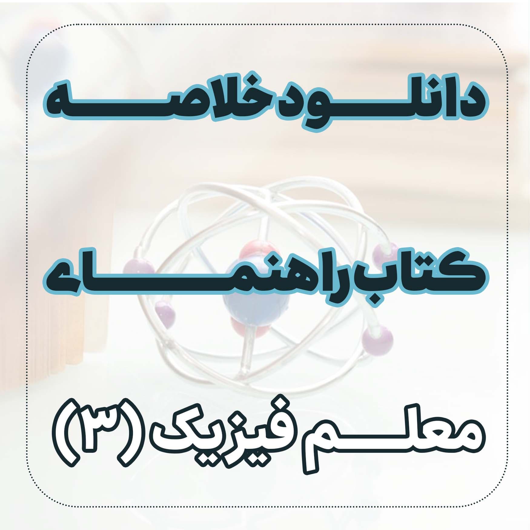 دانلود خلاصه ﻛﺘﺎﺏ راهنمای معلم فیزیک ( 3)