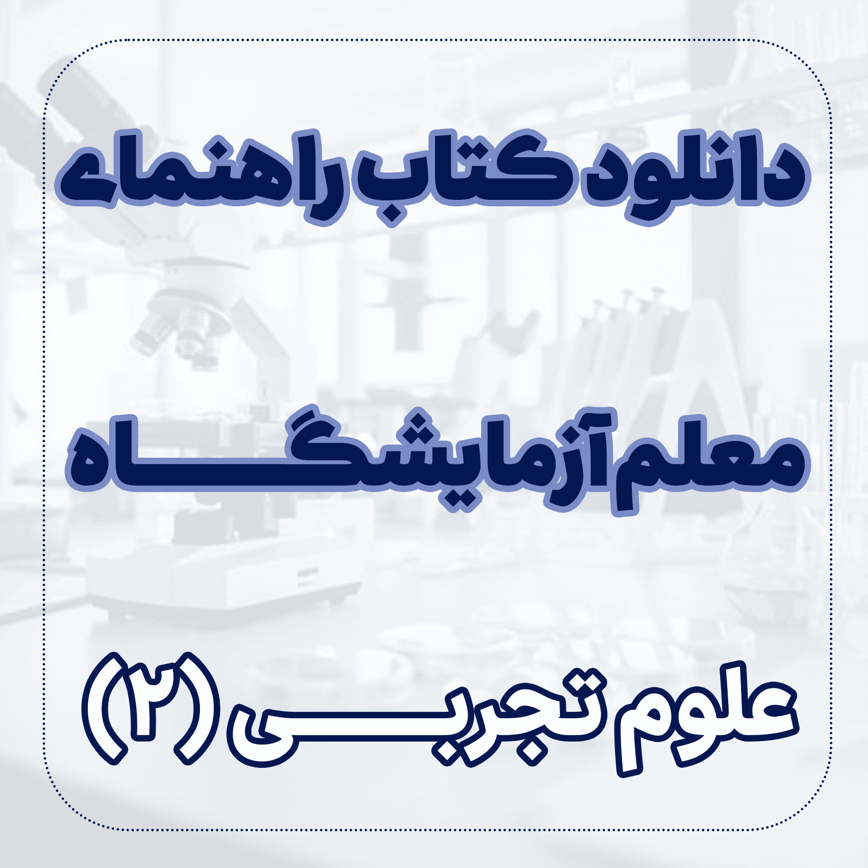 دانلود کتاب راهنمای معلم آزمایشگاه علوم تجربی 2