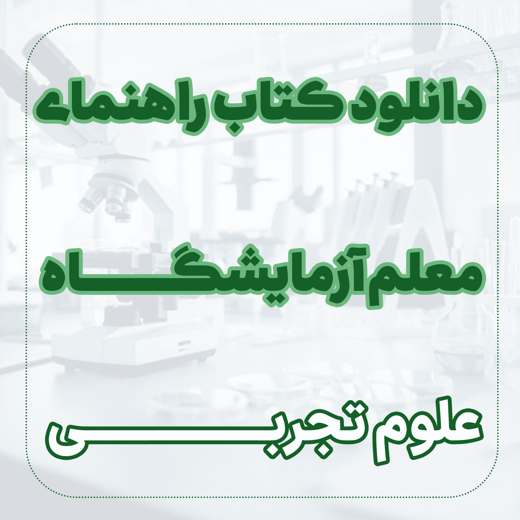 دانلود کتاب راهنمای معلم آزمایشگاه علوم تجربی
