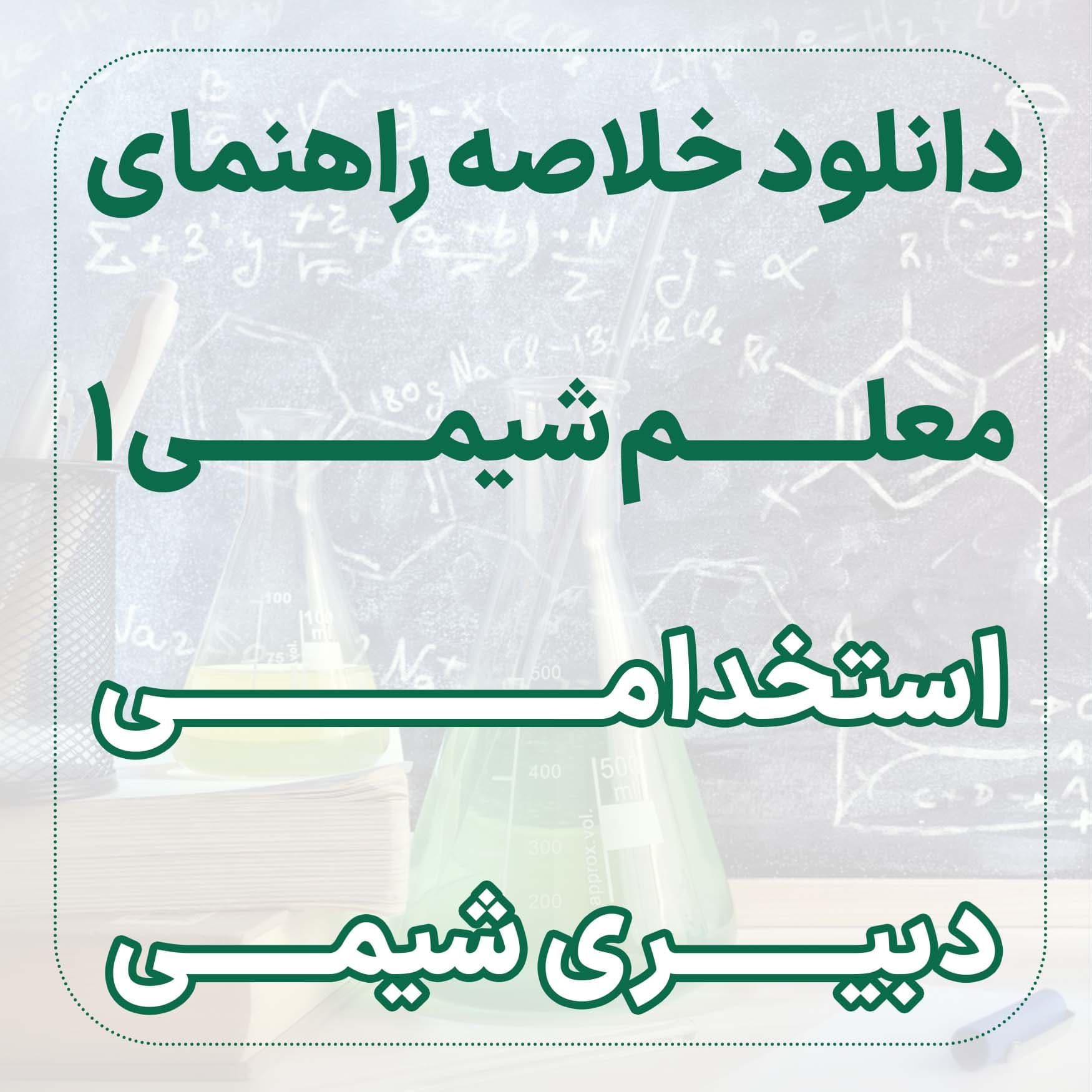 خلاصه راهنمای معلم شیمی 1