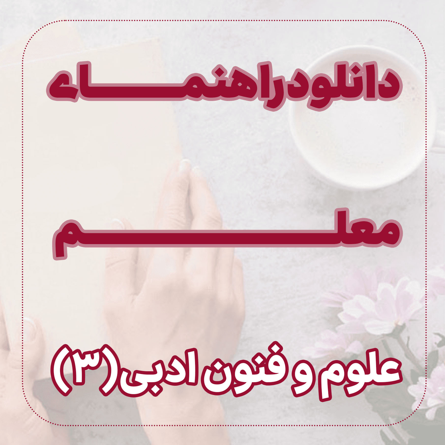 دانلود راهنمای معلم ﻋﻠﻮﻡ و ﻓﻨﻮﻥ ﺍﺩبی (3)