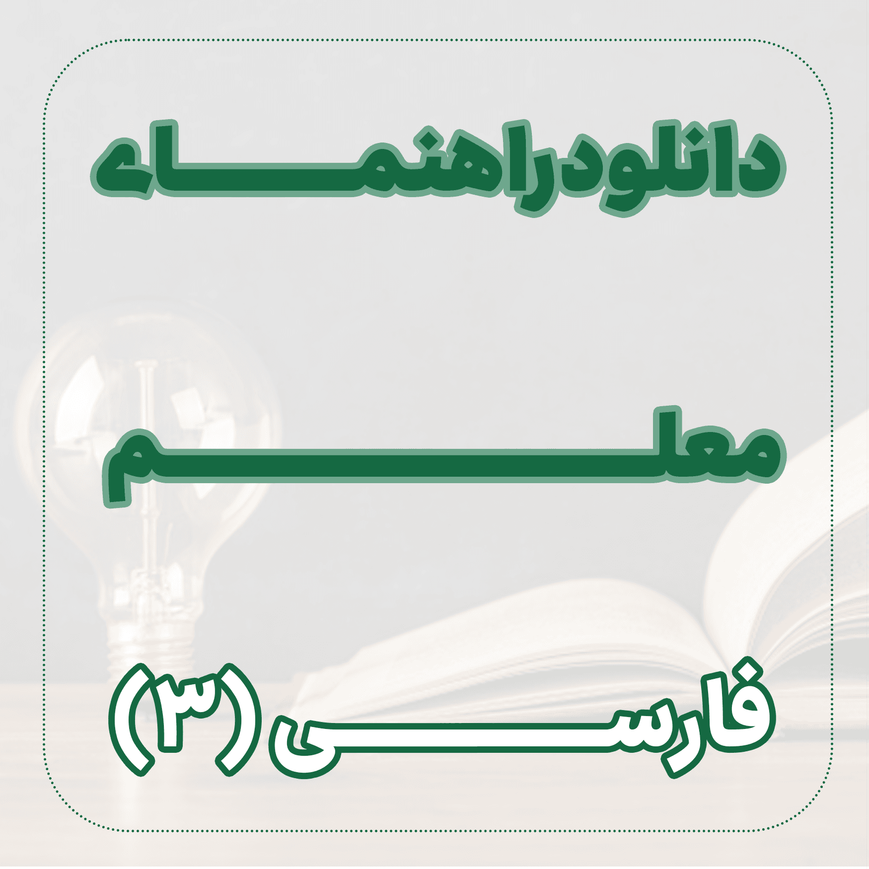 دانلود راهنمای معلم فارسی (3)