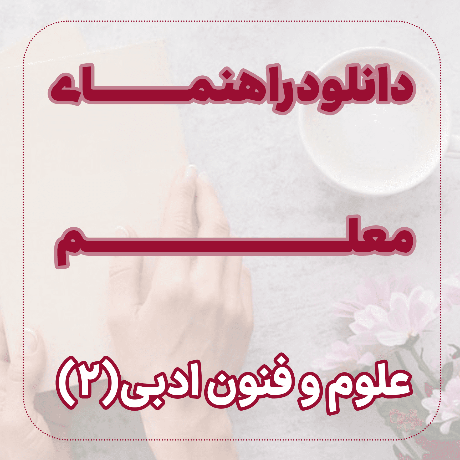 دانلود ﺭﺍﻫﻨﻤﺎی ﻣﻌﻠﻢ ﻋﻠﻮﻡ ﻭ ﻓﻨﻮﻥ ﺍﺩبی 2