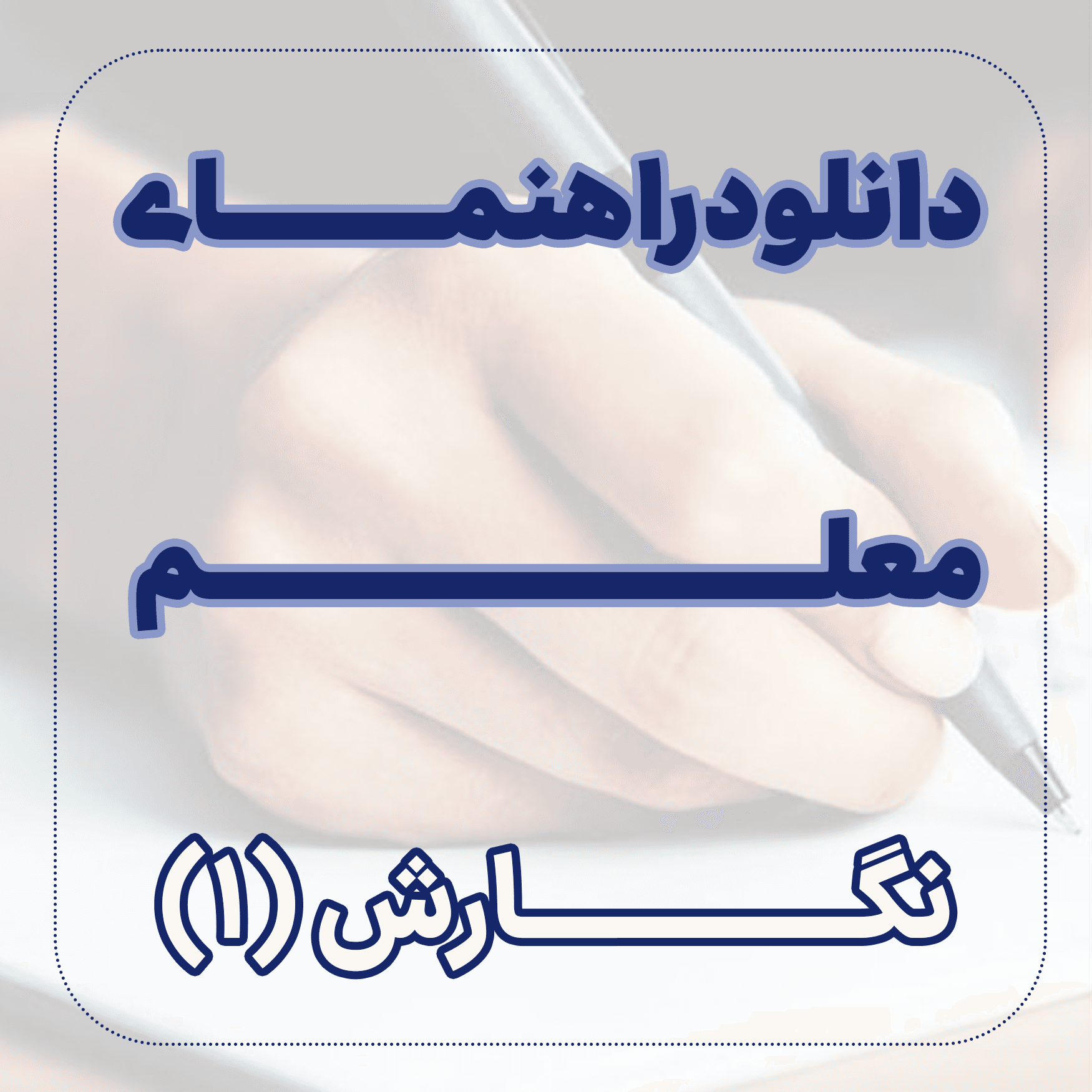 دانلود راهنمای معلم نگارش (1)