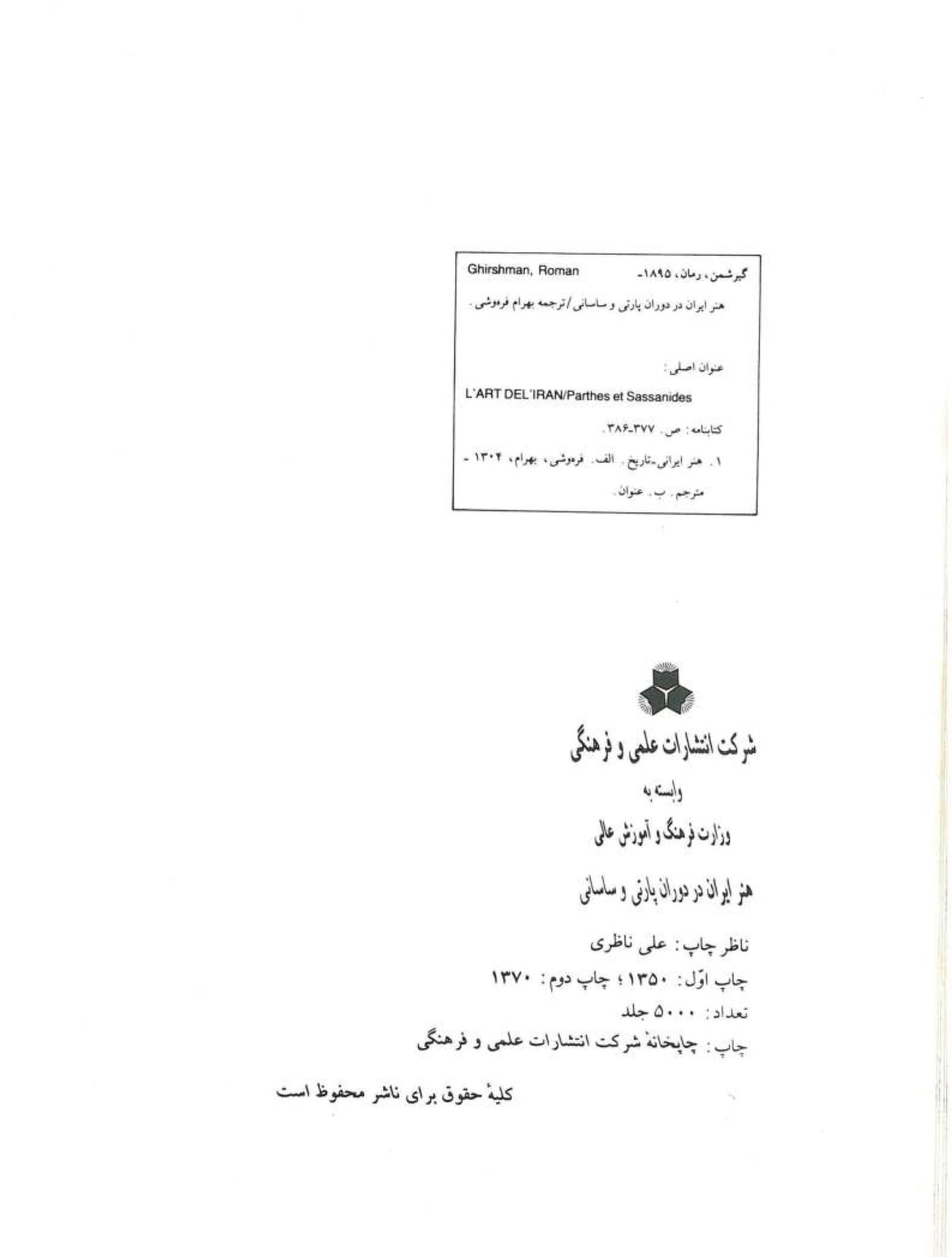 دانلود کتاب هنر ایران در دوران پارتی و ساسانی – رومن گریشمن — تصویر ۲