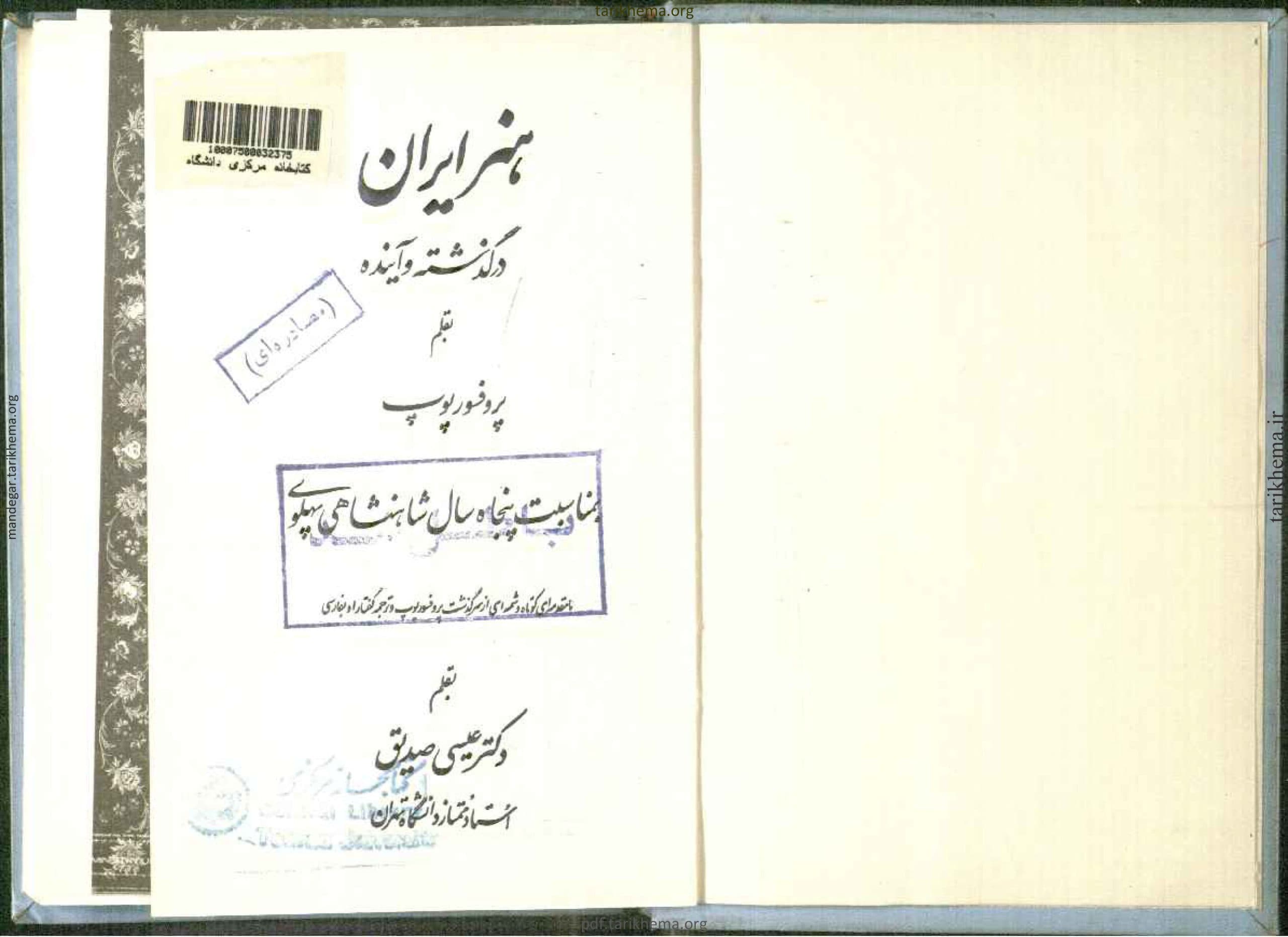 هنر ایران در گذشته و آینده – اثر: آرتور آپهم پوپ