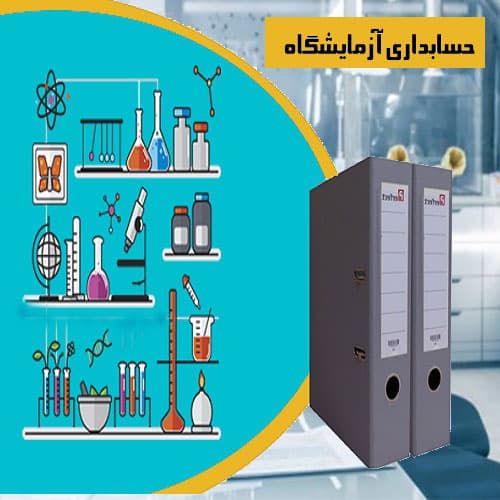 مشاوره حسابداری آزمایشگاه تشخیص طبی