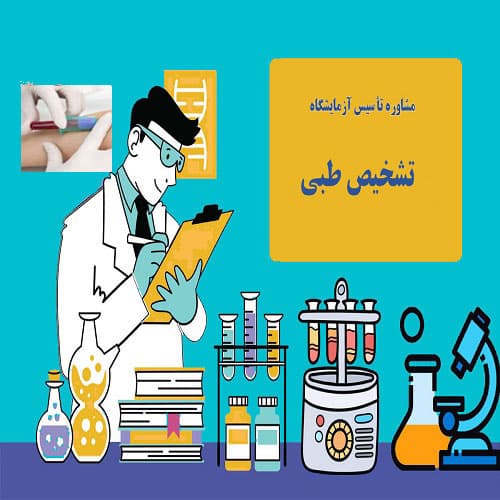 تاسیس آزمایشگاه تشخیص طبی