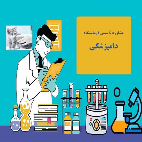 تاسیس آزمایشگاه دامپزشکی