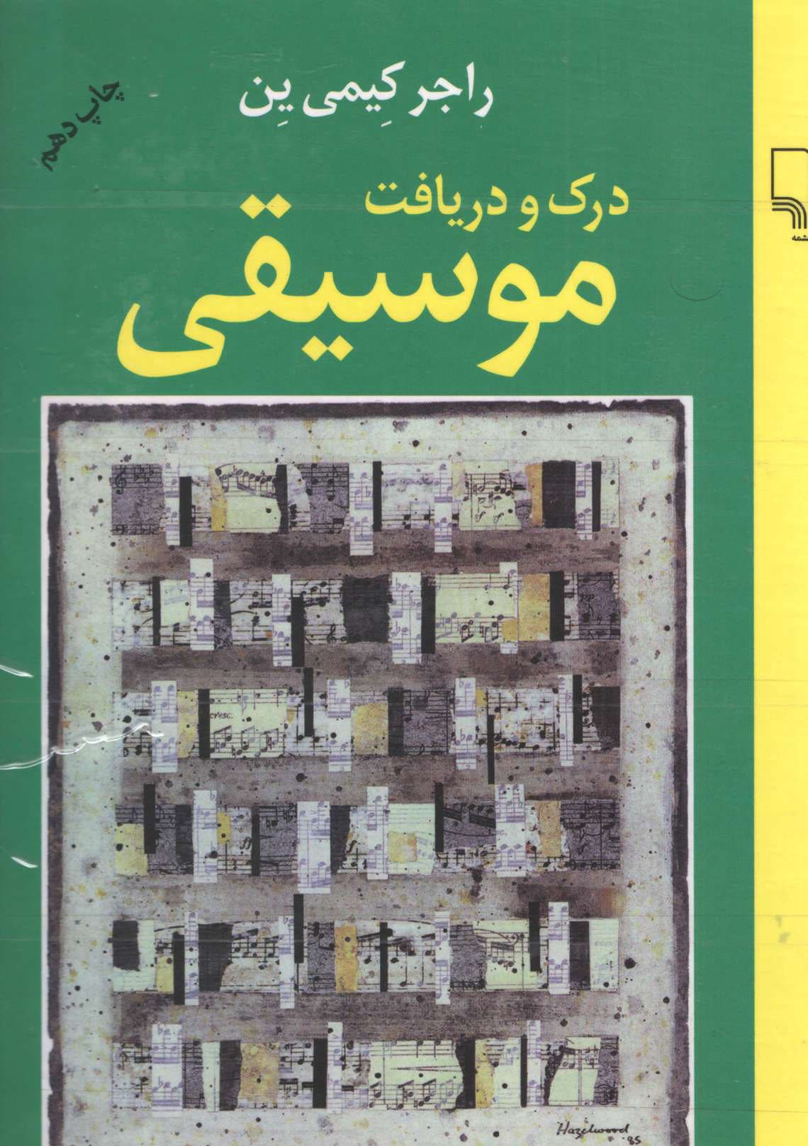 دانلود کتاب درک و دریافت موسیقی راجرکیمیین