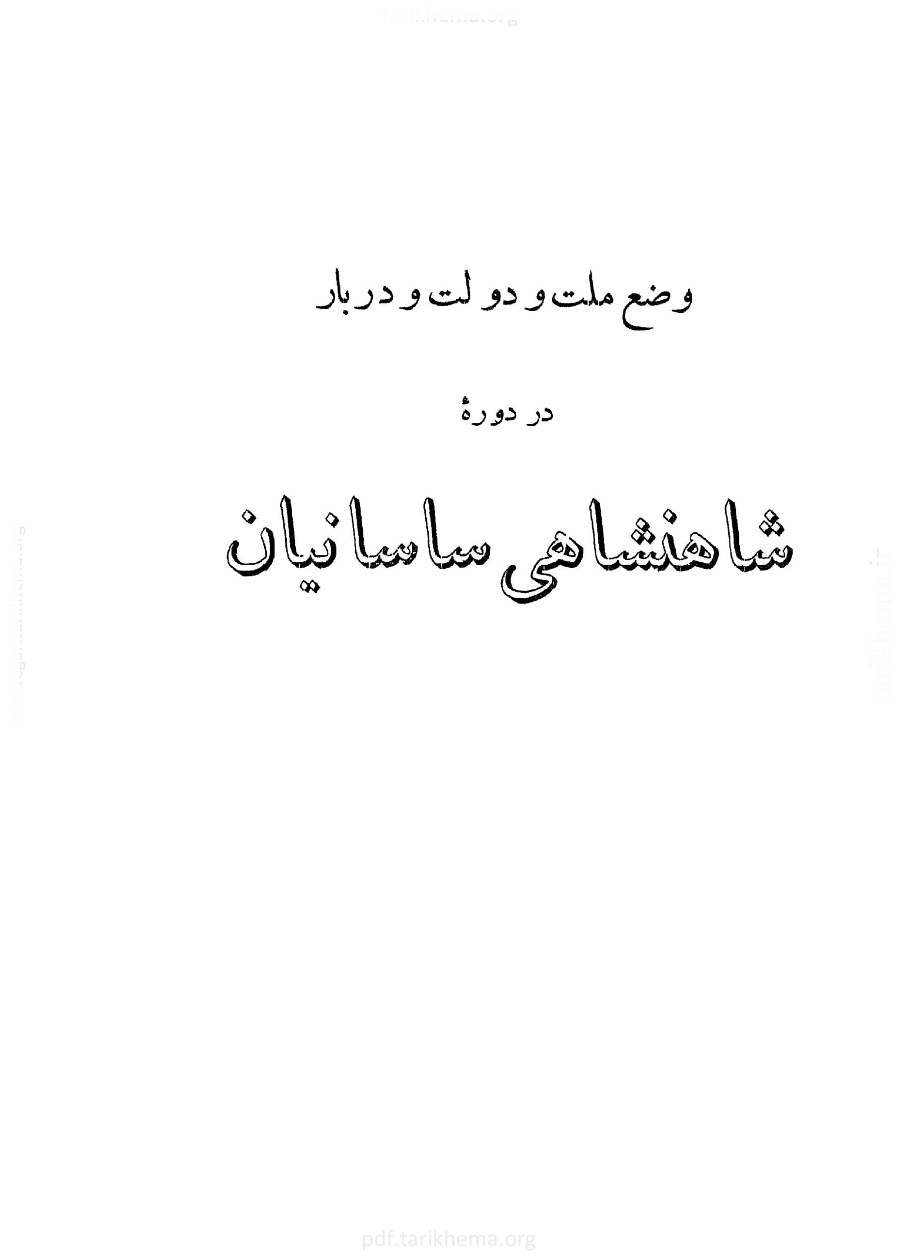 دانلود کتاب وضع ملت و دولت و دربار در دوره شاهنشاهی ساسانیان – پروفسور آرتور کریستن سن — تصویر ۴