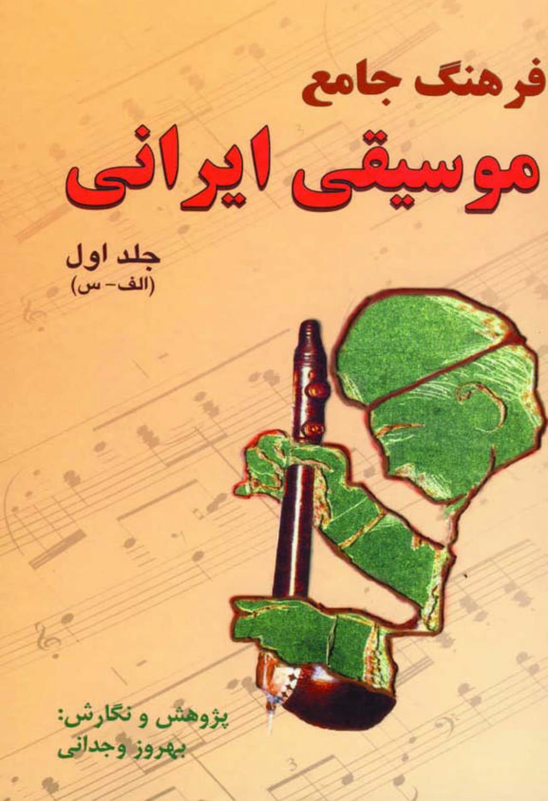 دانلود کتاب فرهنگ جامع موسیقی ایرانی – بهروز وجدانی ( 2 جلد)
