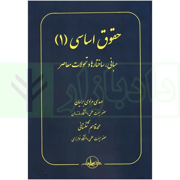حقوق اساسی (1) | مرادی و تنگستانی