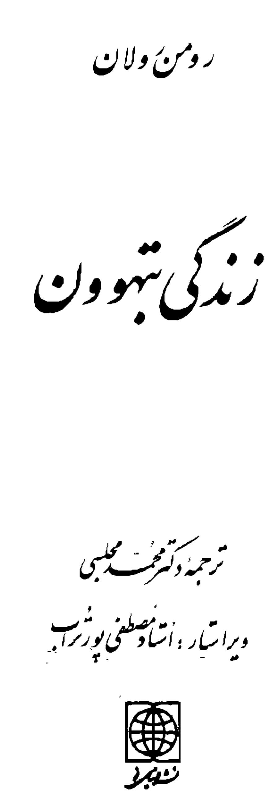 دانلود کتاب زندگانی بتهوون اثر رومن رولان ( چهار جلدی) — تصویر ۸