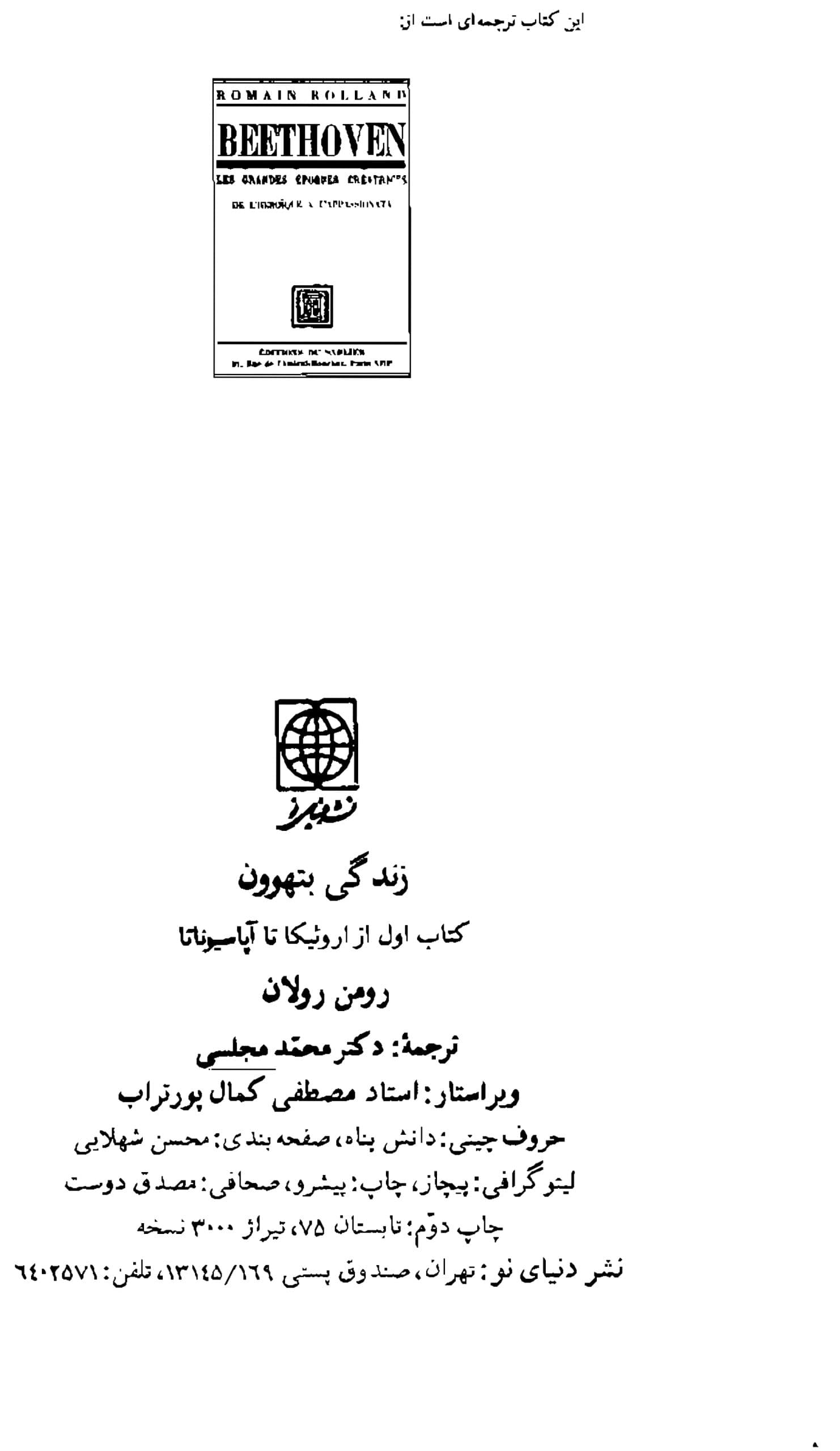 دانلود کتاب زندگانی بتهوون اثر رومن رولان ( چهار جلدی) — تصویر ۷