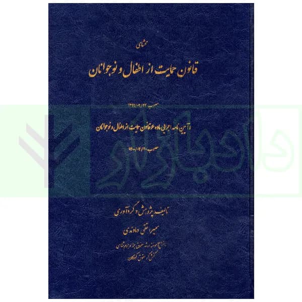 محشای قانون حمایت از اطفال و نوجوانان | تقی دماوندی