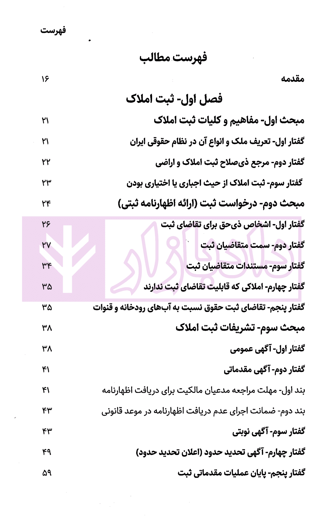 شرح نوین حقوق ثبت اسناد و املاک | دکتر زبردست — تصویر ۲