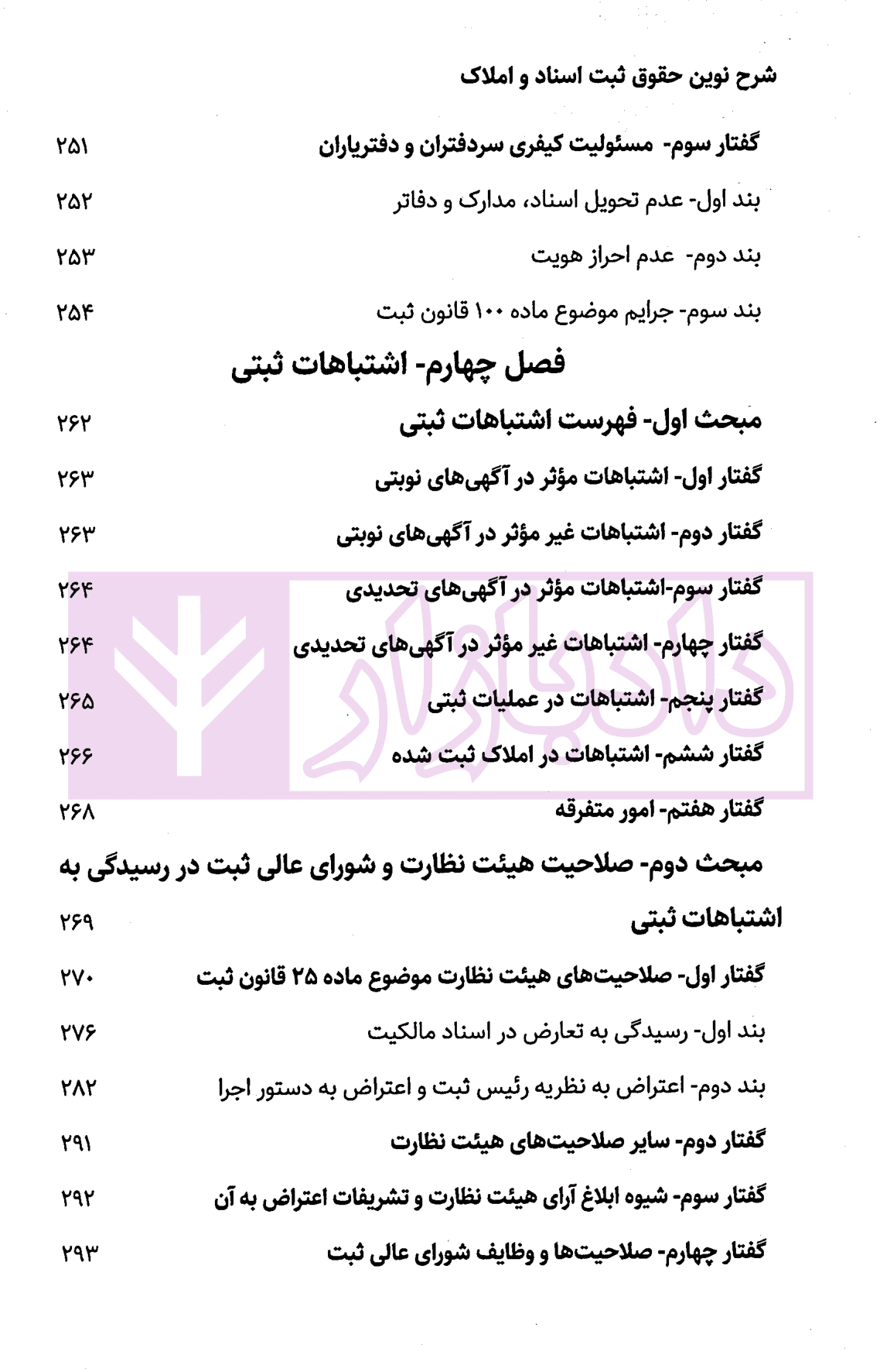 شرح نوین حقوق ثبت اسناد و املاک | دکتر زبردست — تصویر ۷
