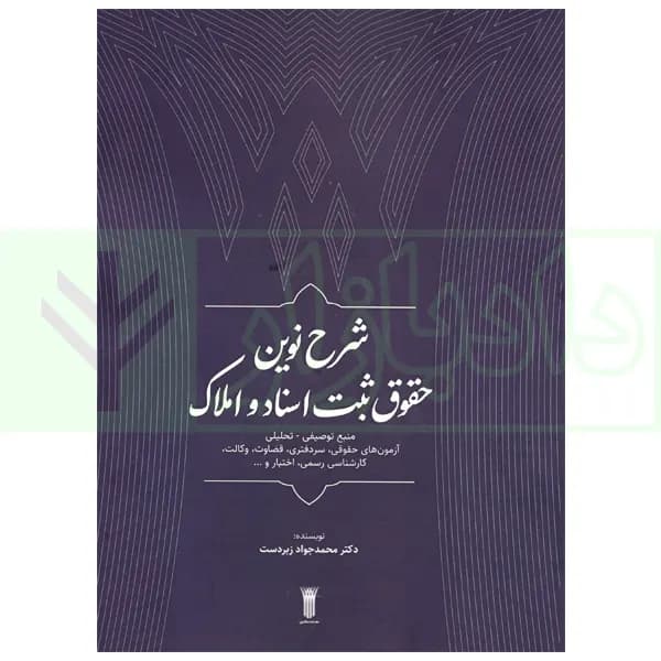 شرح نوین حقوق ثبت اسناد و املاک | دکتر زبردست
