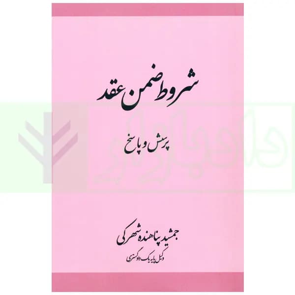 شروط ضمن عقد (پرسش و پاسخ) | پناهنده