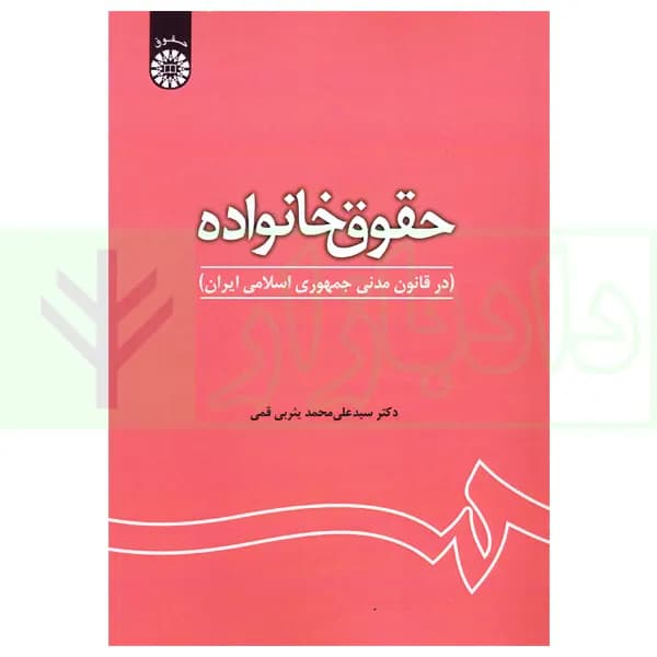 حقوق خانواده (در قانون مدنی، جمهوری اسلامی ایرن) | دکتر یثربی