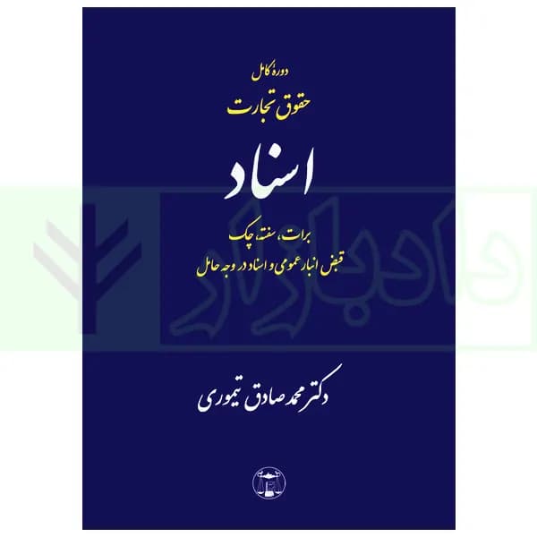 دوره کامل حقوق تجارت اسناد | دکتر تیموری