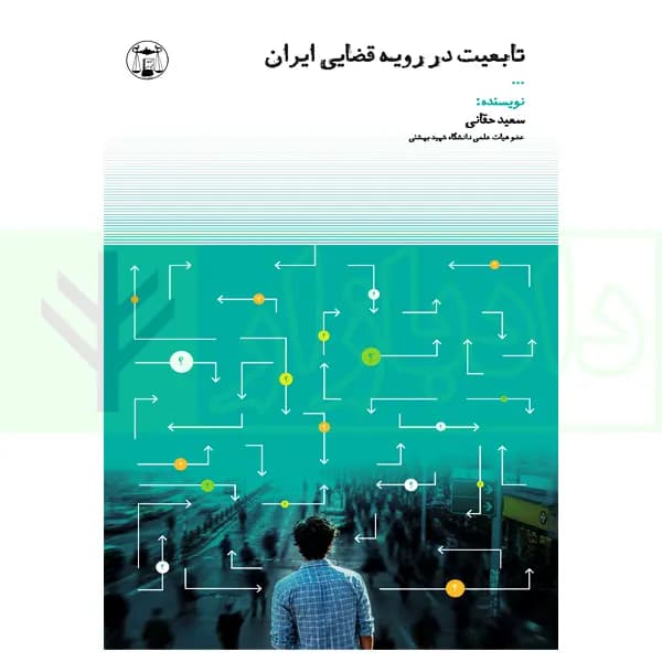 تابعیت در رویه قضایی ایران | حقانی