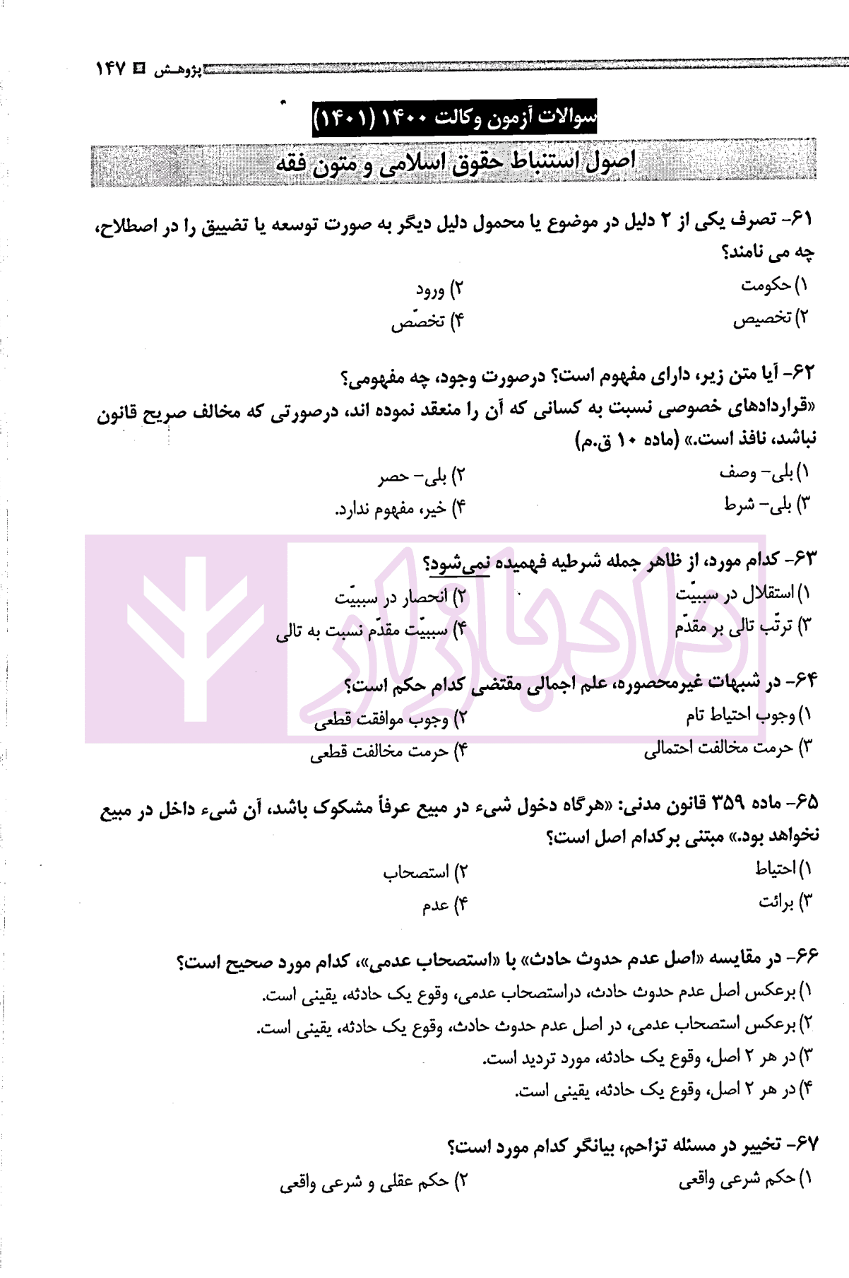 مجموعه آزمون های اصول و متون فقه وکالت | گروه علمی پژوهش — تصویر ۶