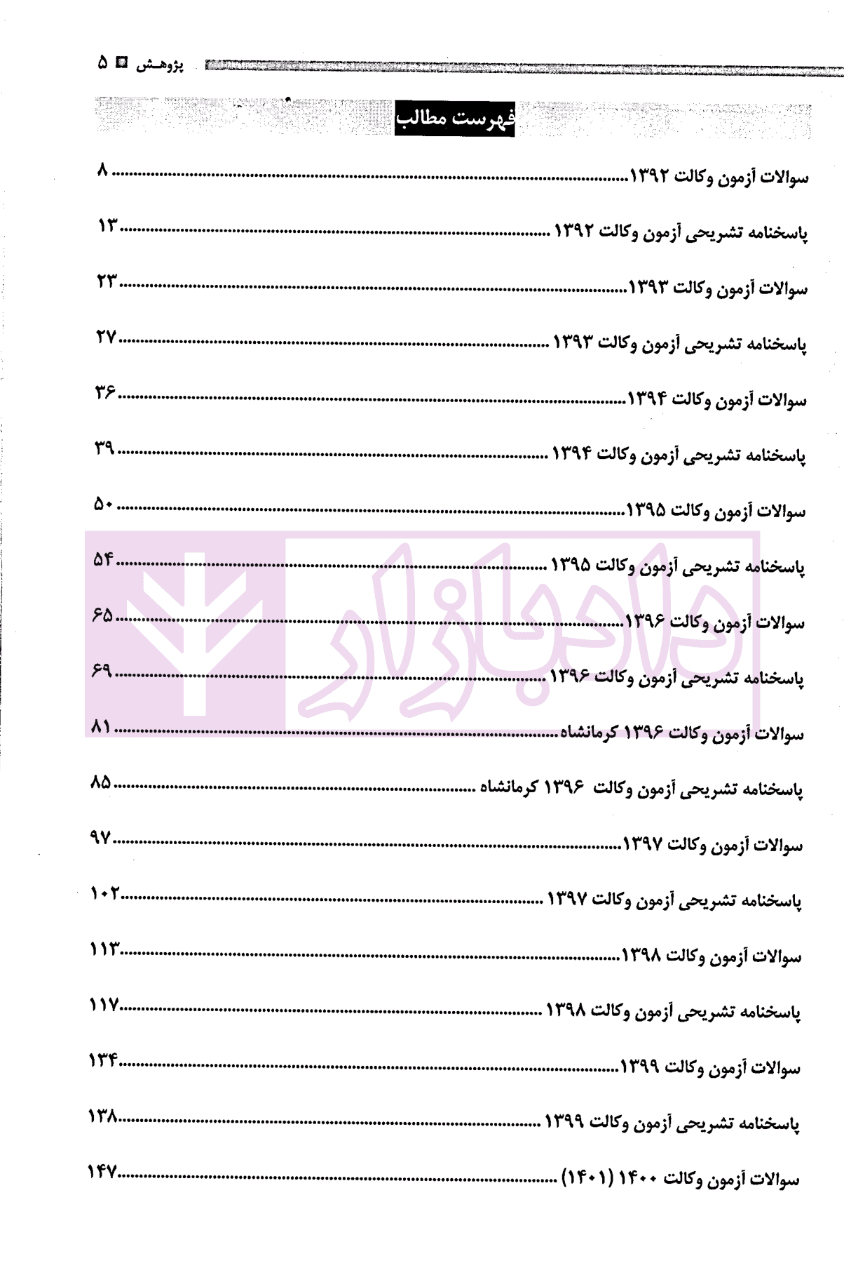 مجموعه آزمون های اصول و متون فقه وکالت | گروه علمی پژوهش — تصویر ۲