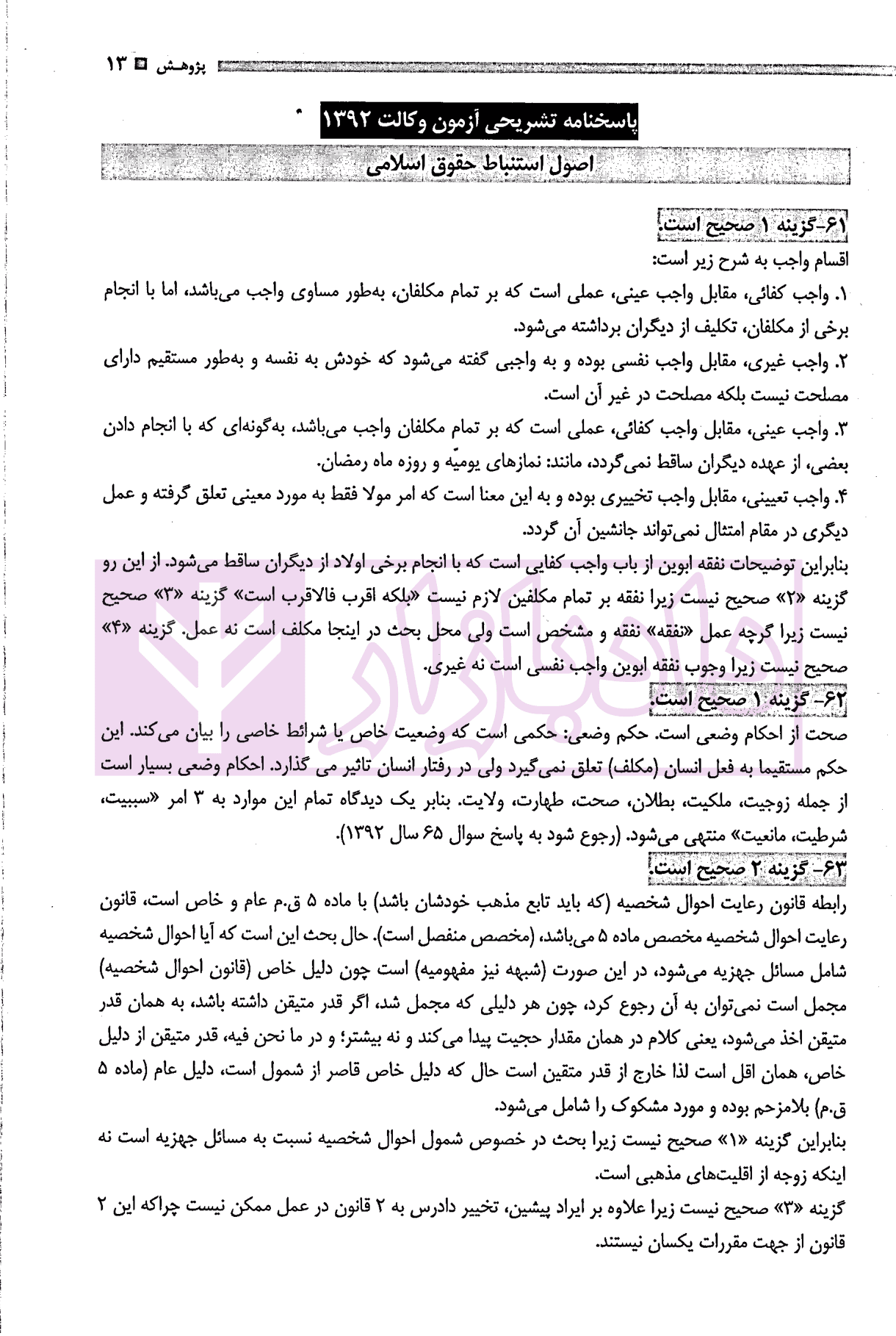 مجموعه آزمون های اصول و متون فقه وکالت | گروه علمی پژوهش — تصویر ۵