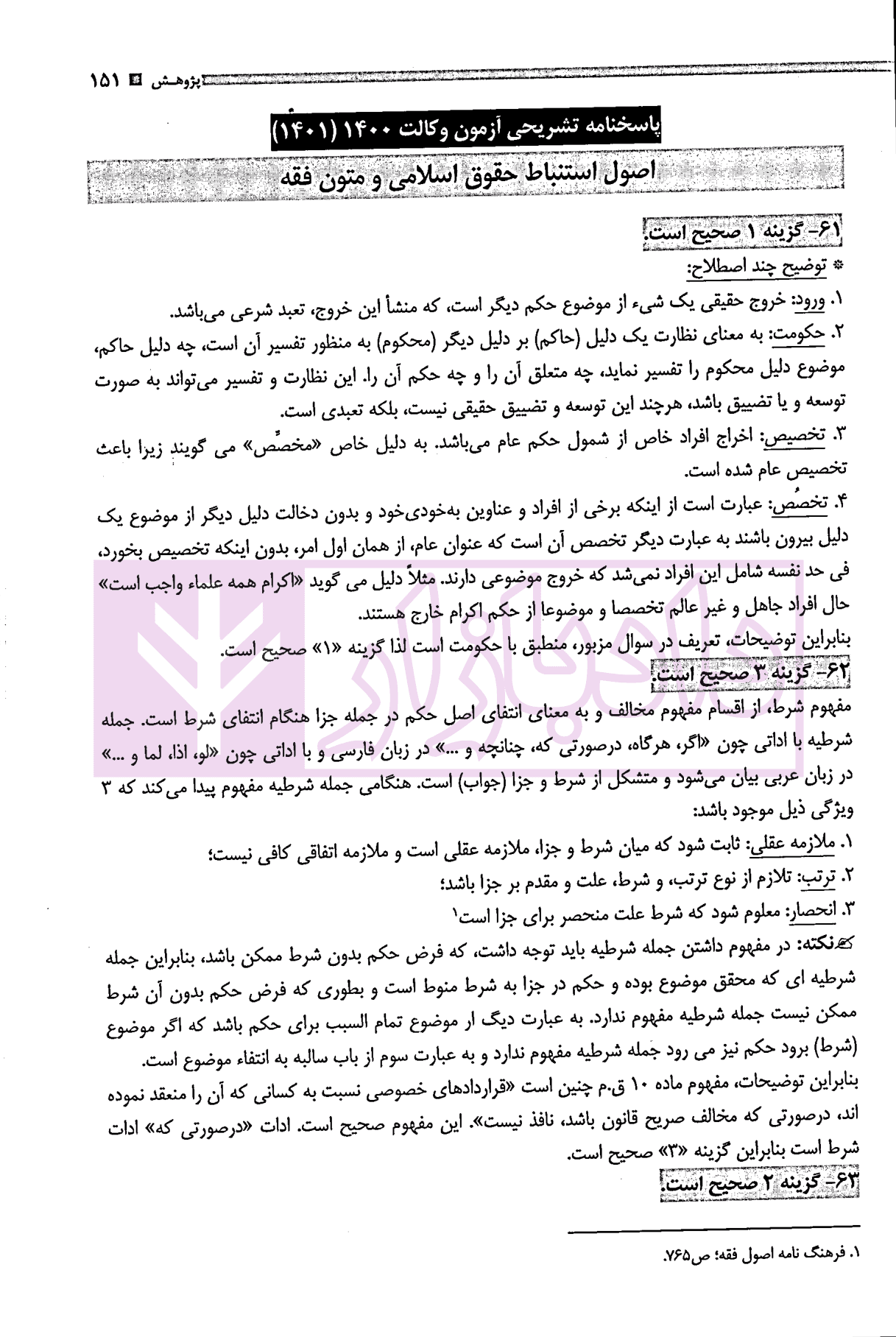 مجموعه آزمون های اصول و متون فقه وکالت | گروه علمی پژوهش — تصویر ۷