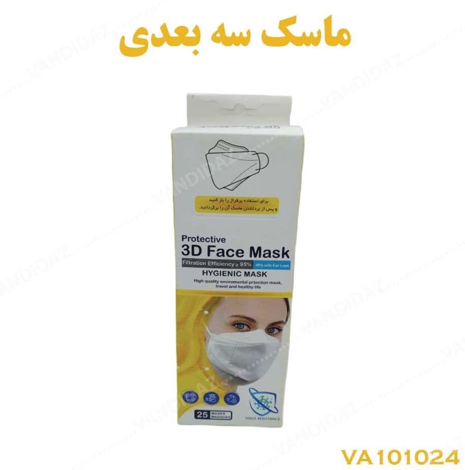 ماسک سه‌بعدی 5 لایه