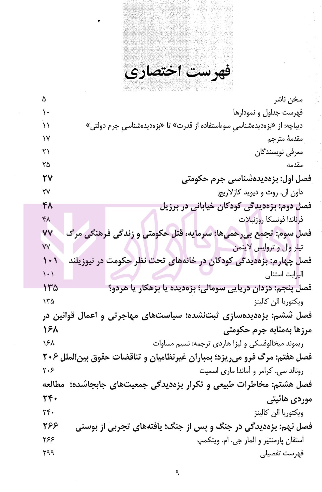 بزه دیده شناسی جرم حکومتی | دکتر غلامی — تصویر ۲